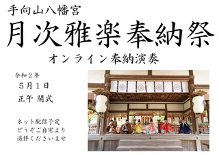 演奏会時間案内POP月次雅楽奉納祭-オンライン.jpg