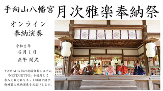 演奏会時間案内POP月次雅楽奉納祭-オンラインYoutube6月.jpg