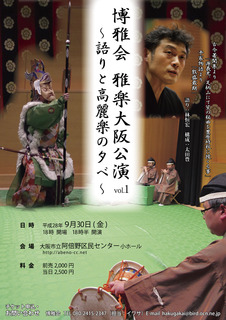 H280930博雅会雅楽大阪公演vol1-表02o文字差替.jpg