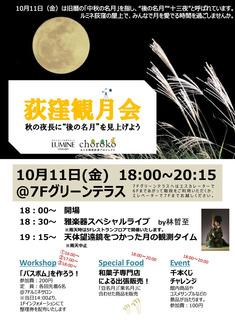 R011011ルミネ荻窪観月会.jpg